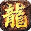 火龙三职业传奇手机官网版