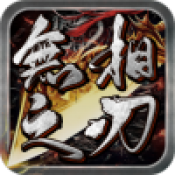 无相之刃传奇