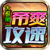 帝爽攻速大极品