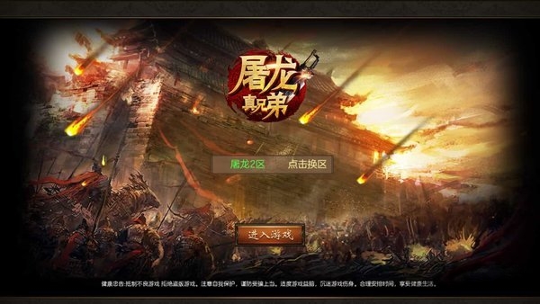 屠龙真兄弟(4)