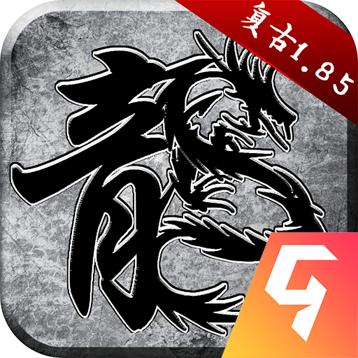 复古传奇1.80原始版