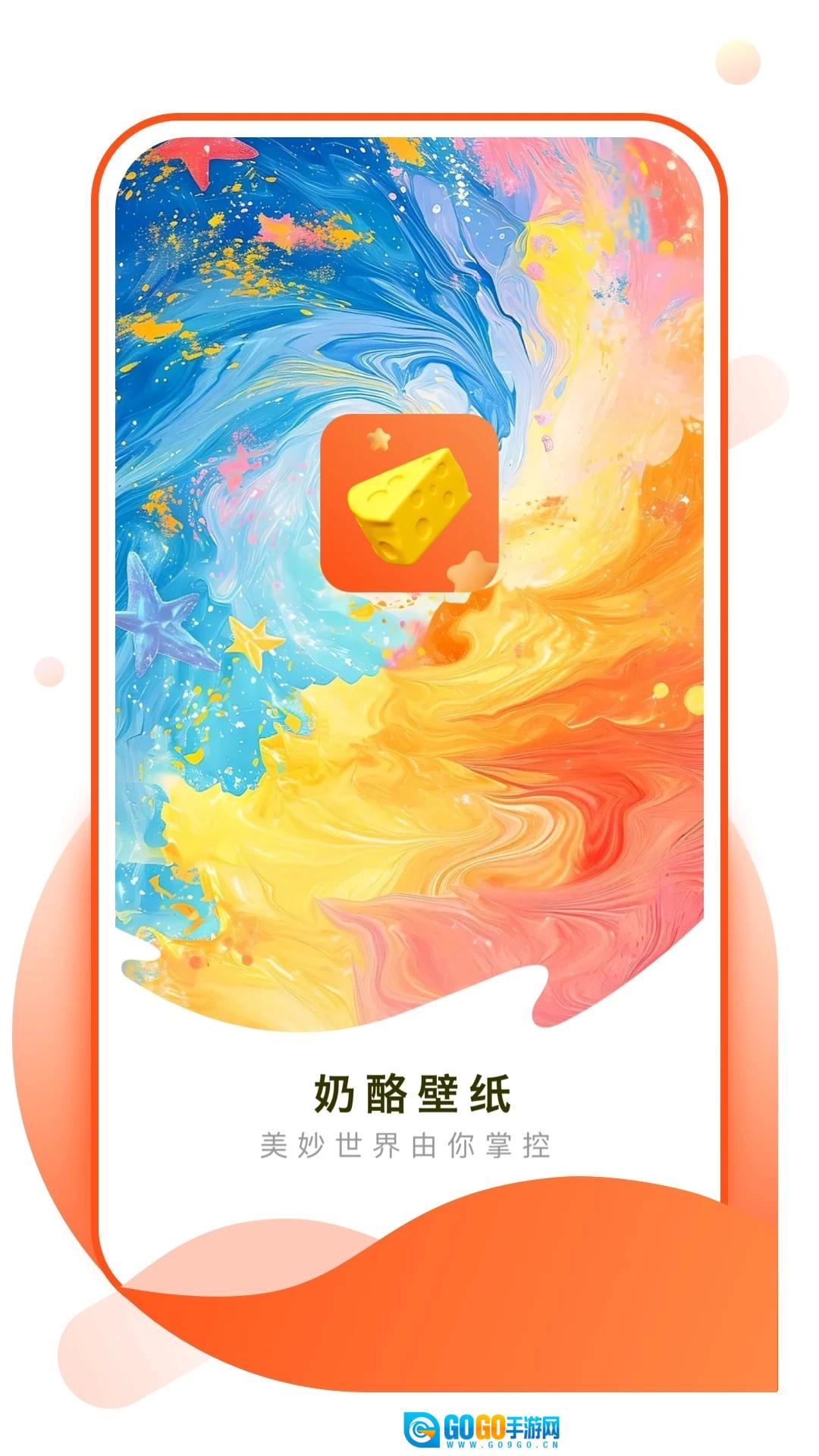 奶酪壁纸官方最新版图3