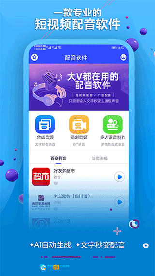 AI配音软件手机正版图1