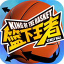 篮下王者原版