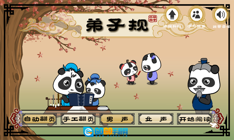 熊猫乐园弟子规手机版图1