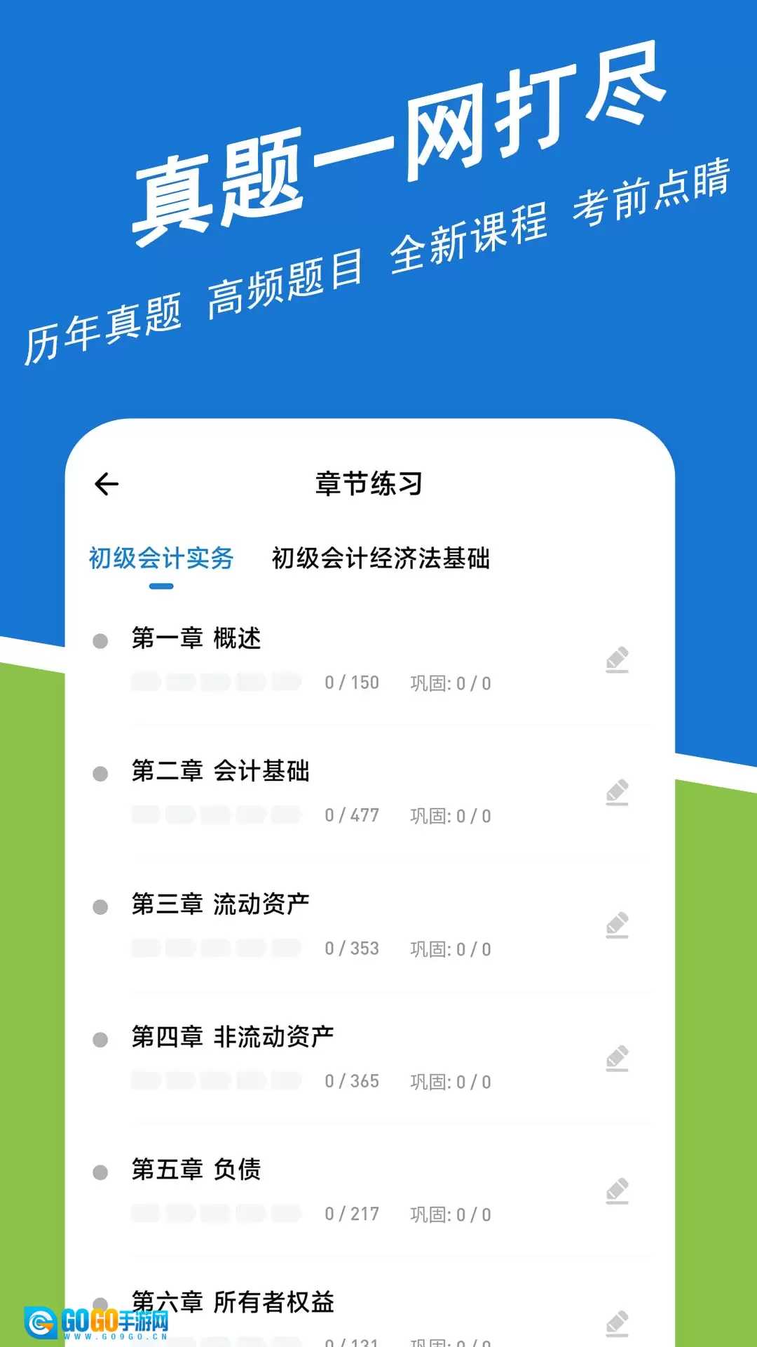 初级会计练题狗最新版图3
