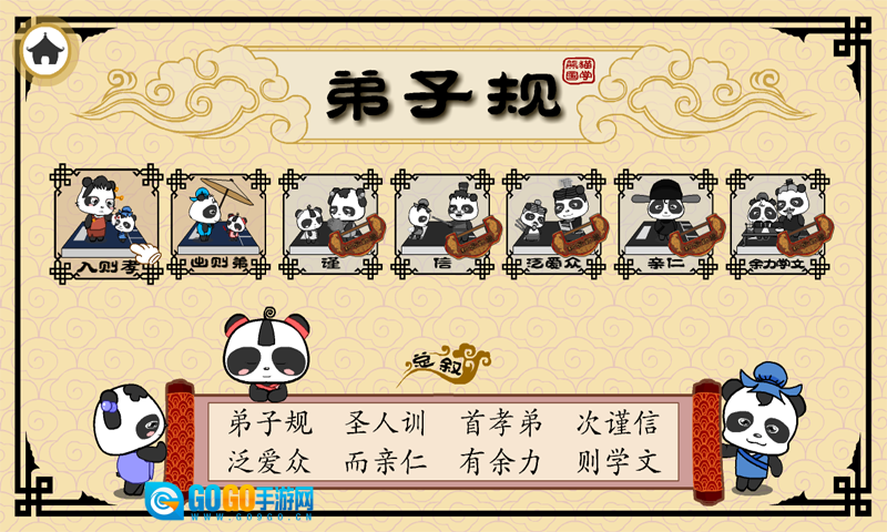 熊猫乐园弟子规手机版图3
