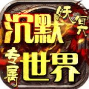 妖冥专属沉默世界