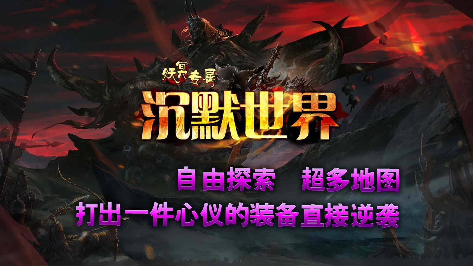 妖冥专属沉默世界1.85(1)