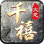 千禧火龙
