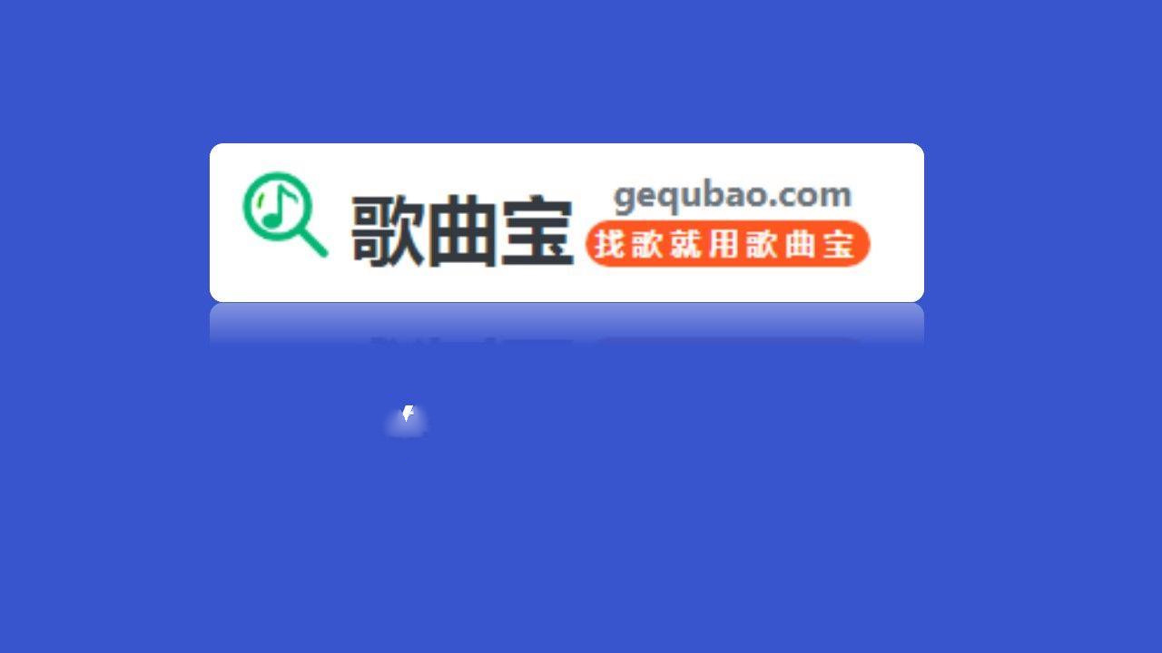 歌曲宝