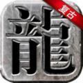 复古传奇1.76怀旧版1.8117