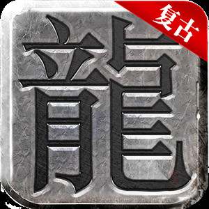 战神复古三端互通
