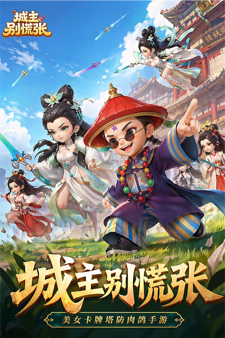 城主别慌张安卓版图4
