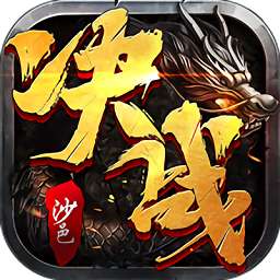 决战沙邑0.1折