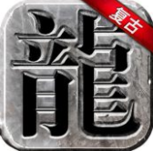永恒雷霆高爆复古传奇