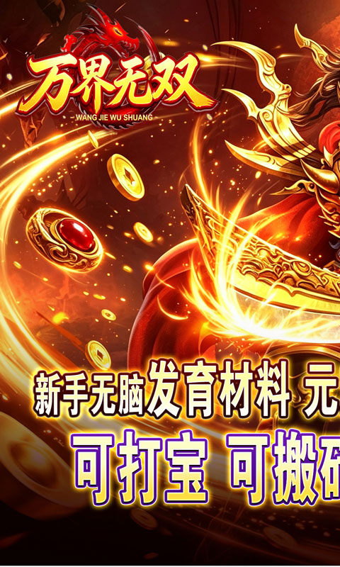 万界无双官方版图5