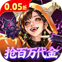 召唤师纷争0.05折