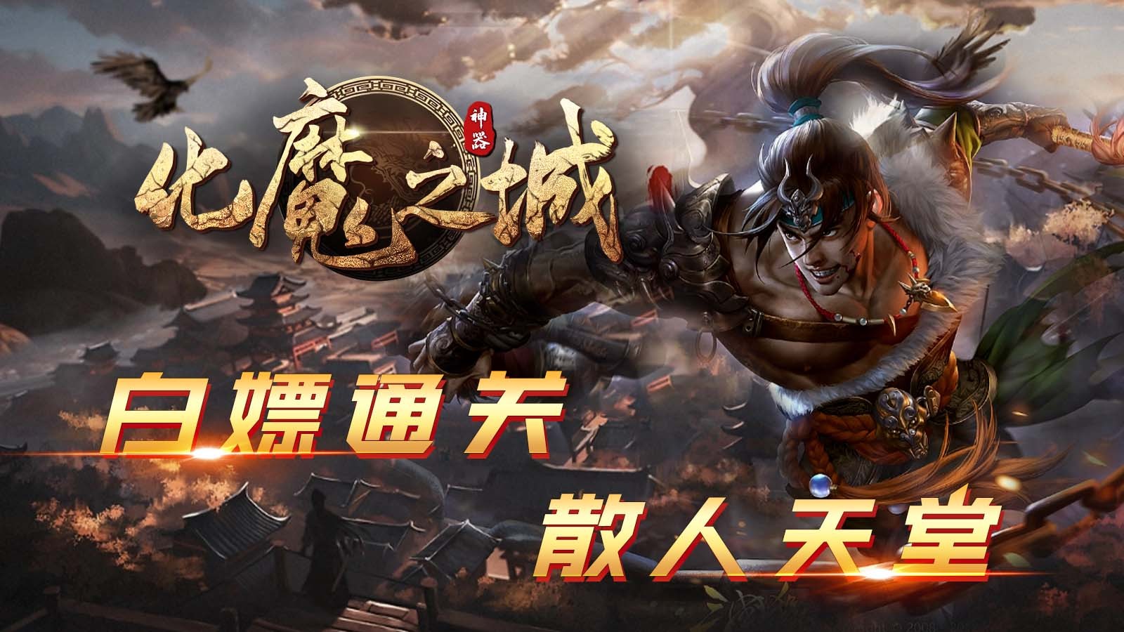 狗三化魔之城图1