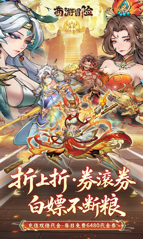 西游冒险0.1折(5)