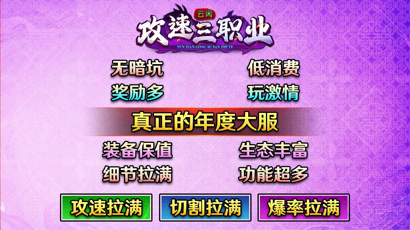 云闲攻速三职业图3