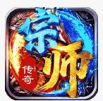 宗师传奇手游