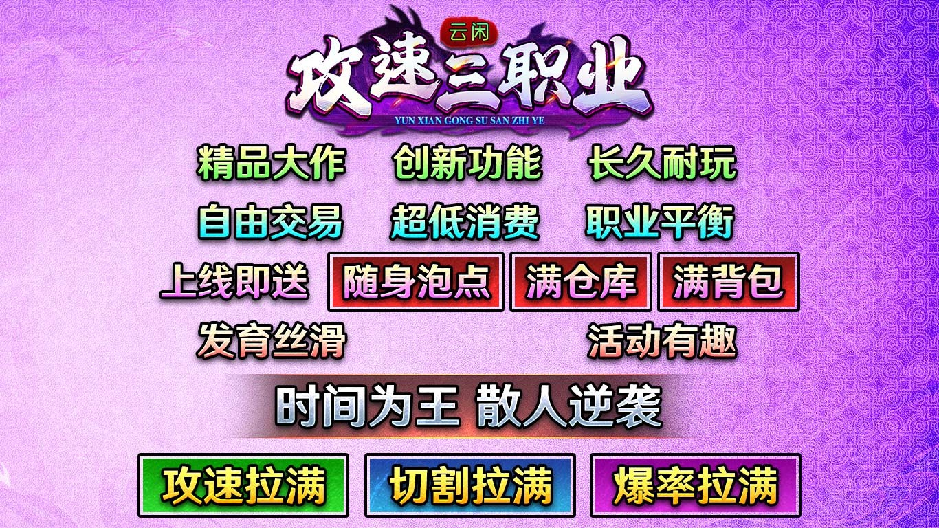 云闲攻速三职业图1