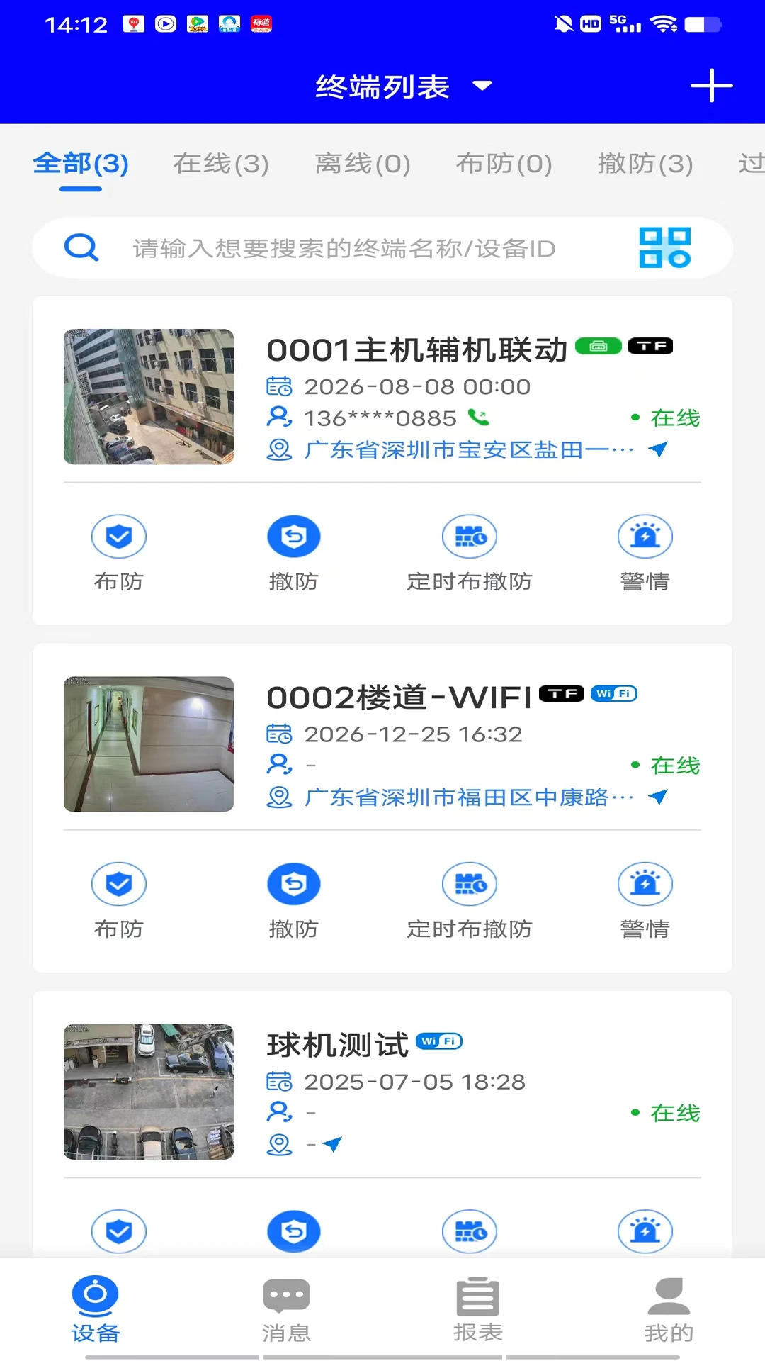 安全护卫手机正版图2