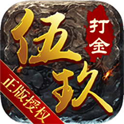 伍玖传奇无限刀官网版