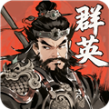 百战群英安卓版
