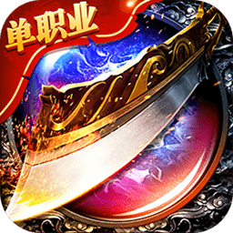 屠龙单职业传奇官网版