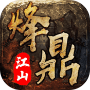 烽鼎江山