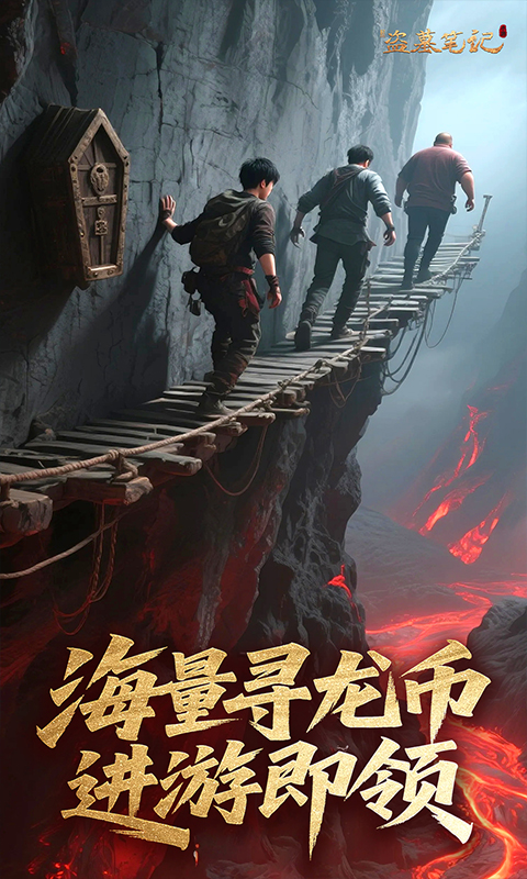 新盗墓笔记0.1折(2)