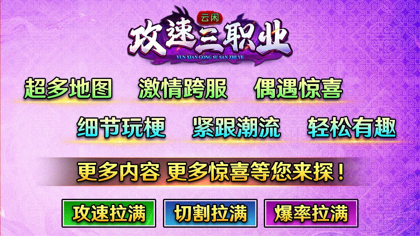 云闲攻速三职业图4