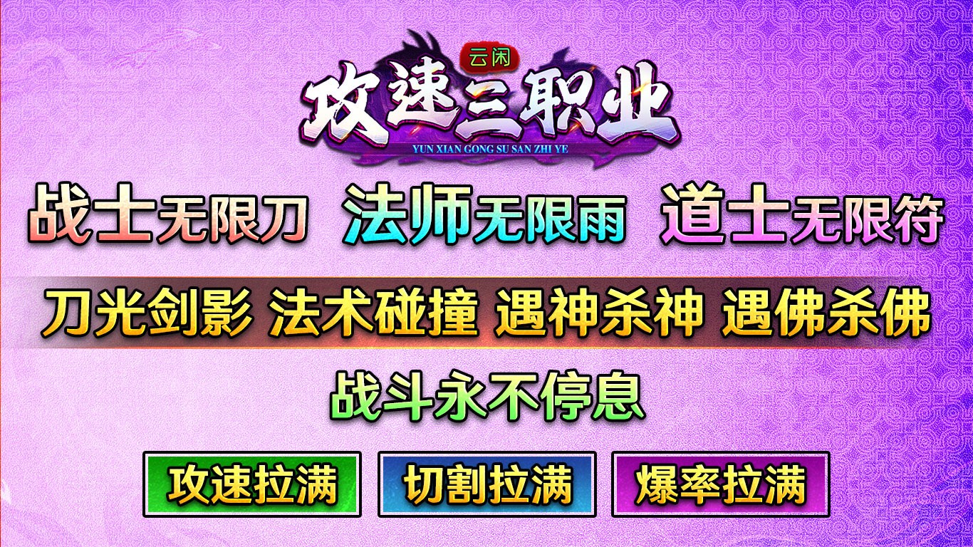 云闲攻速三职业图5