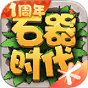 石器时代手机版
