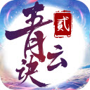 青云诀2幻月服 v1.6.2