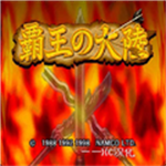 霸王的大陆手机版
