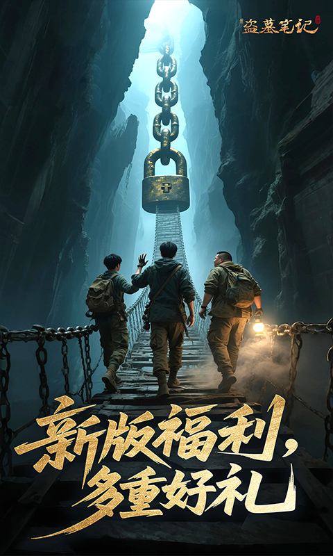 新盗墓笔记0.1折(1)