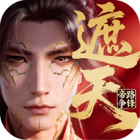 遮天帝路争锋