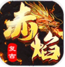 赤焰复古手游手机版