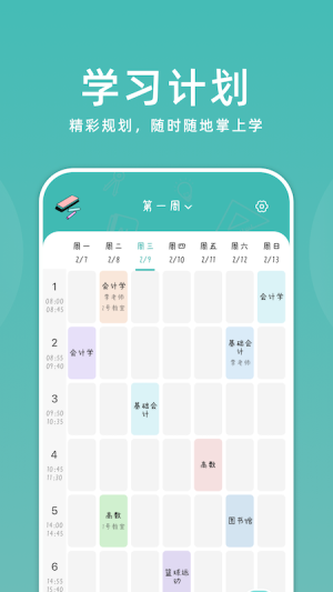 学习计划小助手手机免费版图1