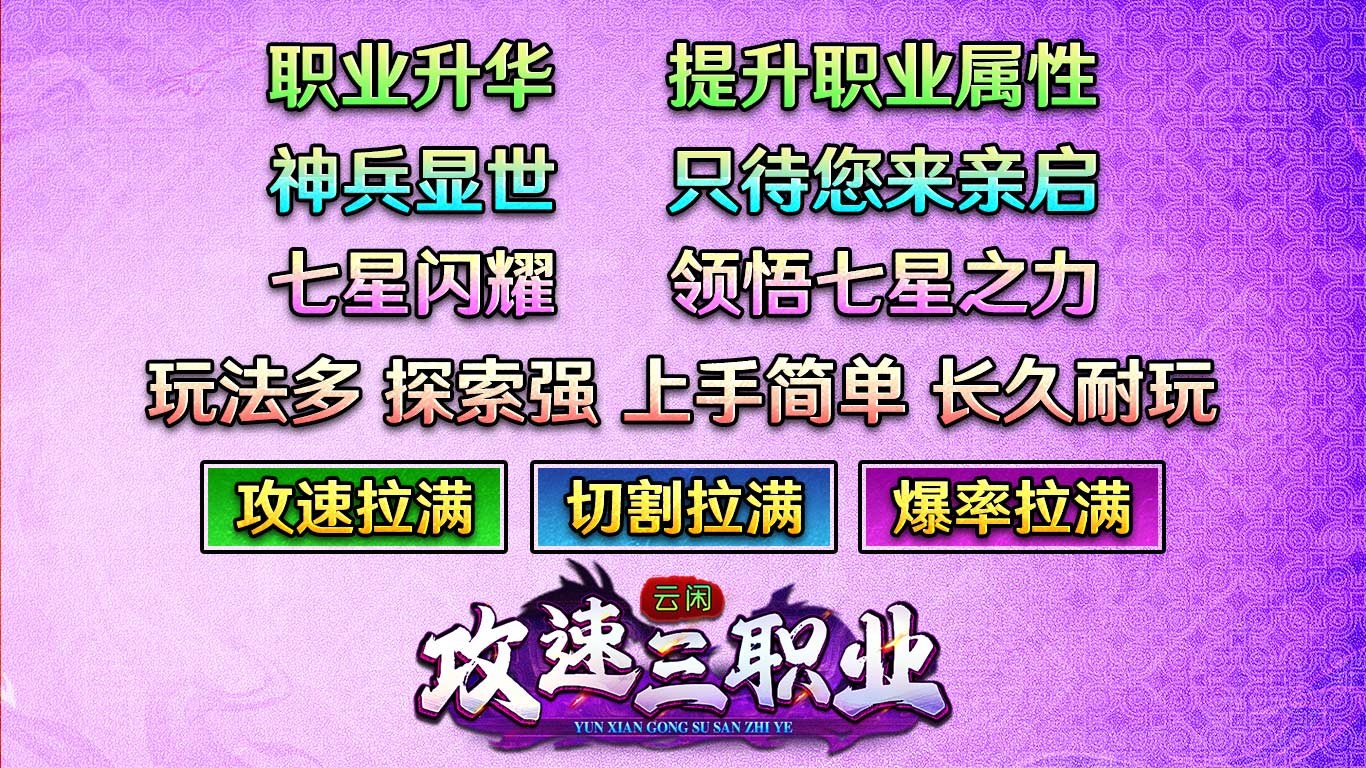 云闲攻速三职业图2