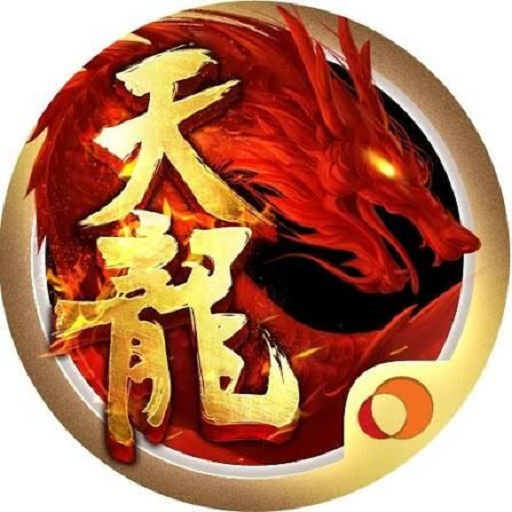 经典天龙高爆版