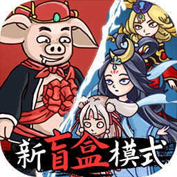 八戒抢亲发育手游