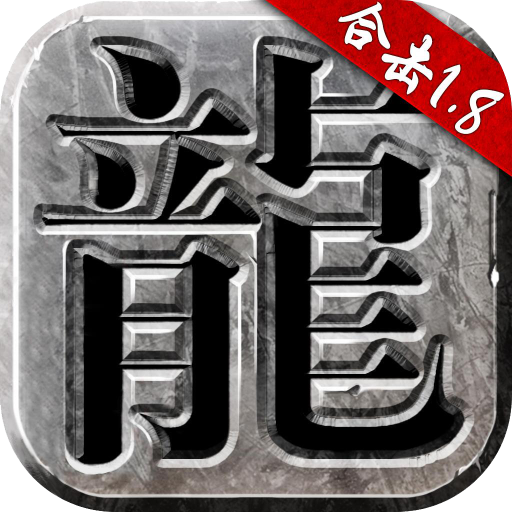 赤月合击传奇官网版