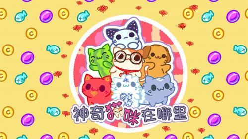 神奇猫咪在哪里(4)
