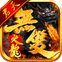 君天无双火龙