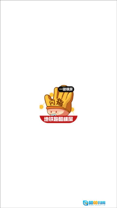 闪指屏幕旋转最新版图1