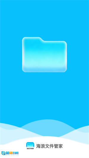 海浪文件管家手机免费版图3